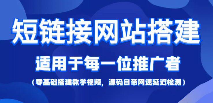 【综合精品】短链接网站搭建：适合每一位网络推广用户【搭建教程+源码】-选优云网创