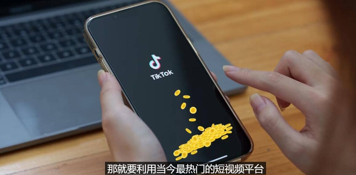 TIKTOK海外赚钱项目：不需录制视频 只需简单的剪辑 月赚3000到5000美元-选优云网创