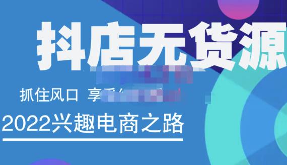 抖店无货源店群精细化运营系列课，帮助0基础新手开启抖店创业之路价值888元-选优云网创