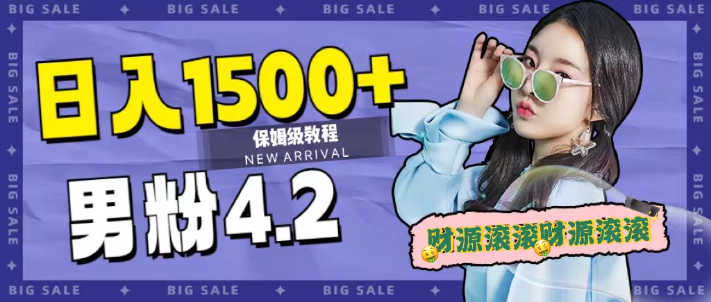 日入1500+，2023最新男粉计划，不封号玩法-选优云网创