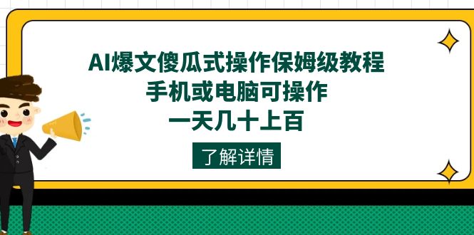 AI爆文傻瓜式操作保姆级教程，手机或电脑可操作，一天几十上百！-选优云网创