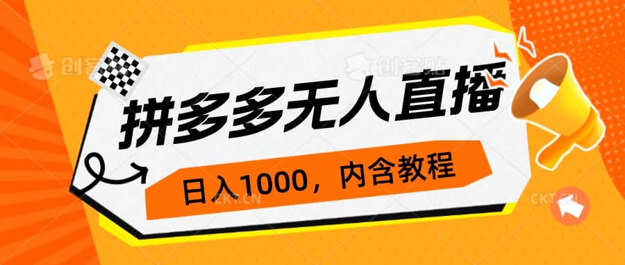 拼多多无人直播不封号玩法，0投入，3天必起，日入1000+-选优云网创