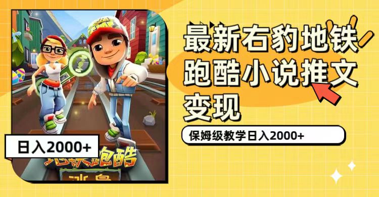 最新右豹地铁跑酷小说推文变现，日入2000+（附1058G素材）-选优云网创