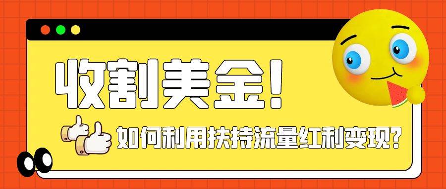 收割美金！简单制作shorts短视频，利用平台转型流量红利推广佣金任务-选优云网创