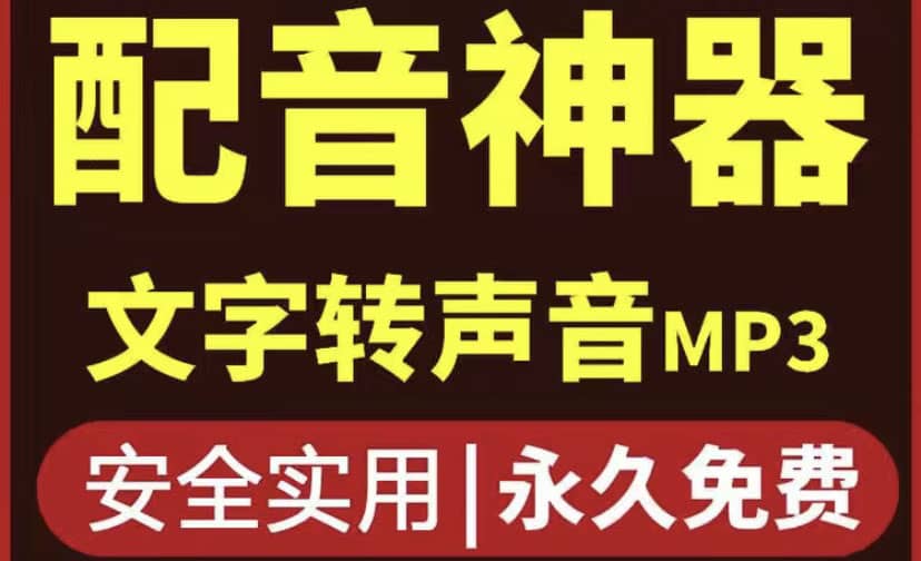 短视频配音神器永久破解版，原价200多一年的，永久莬费使用-选优云网创