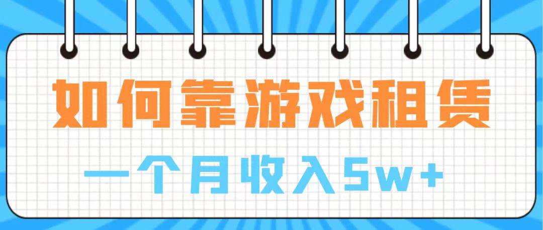 通过游戏入账100万 手把手带你入行  月入5W-选优云网创