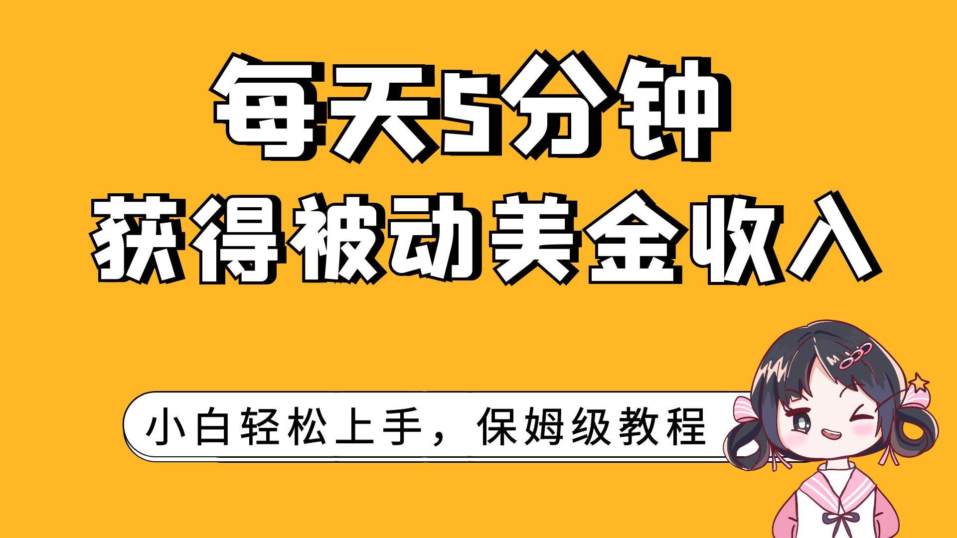 每天5分钟，获得被动美金收入，小白轻松上手-选优云网创