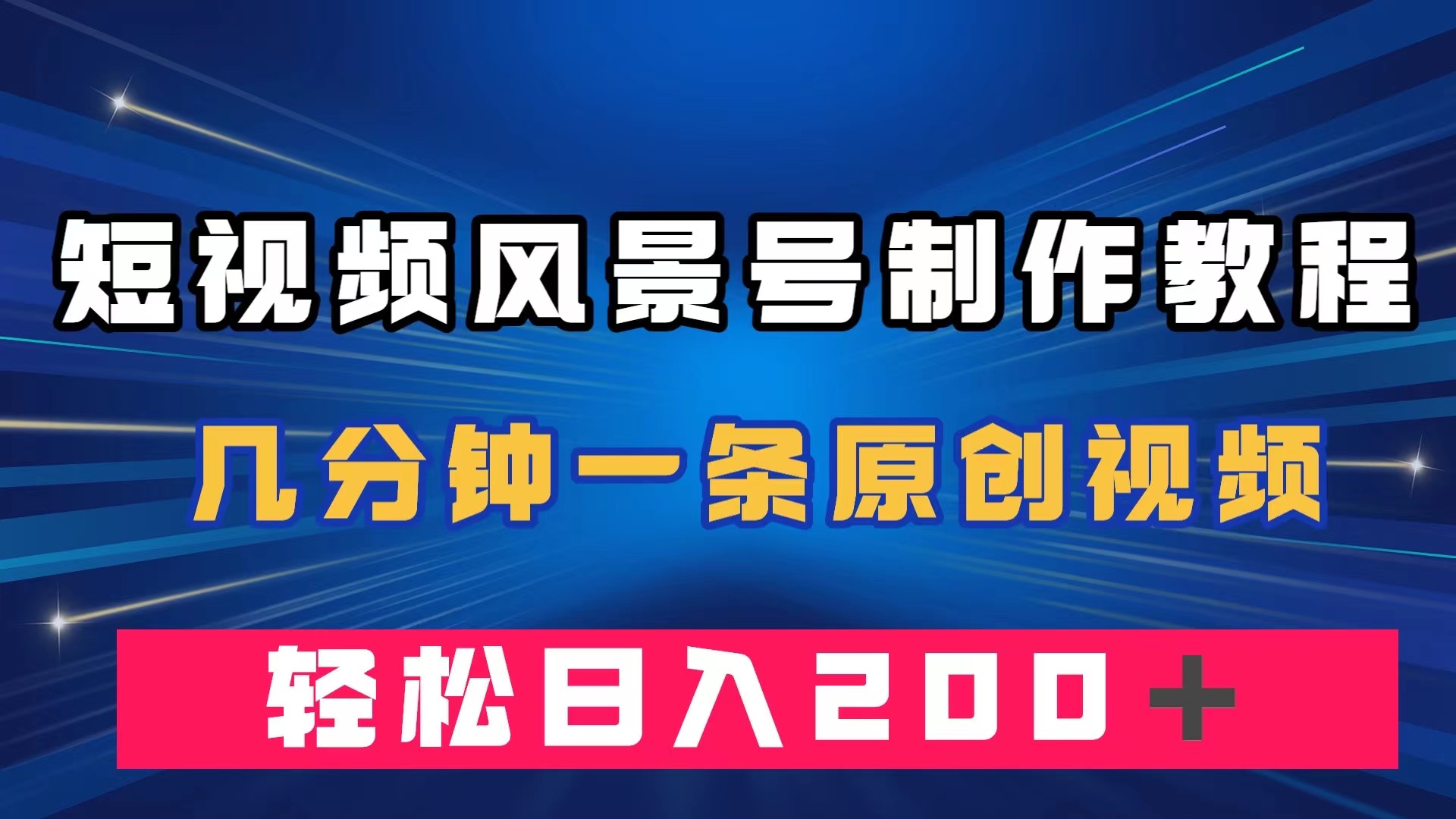 短视频风景号制作教程，几分钟一条原创视频，轻松日入200＋-选优云网创