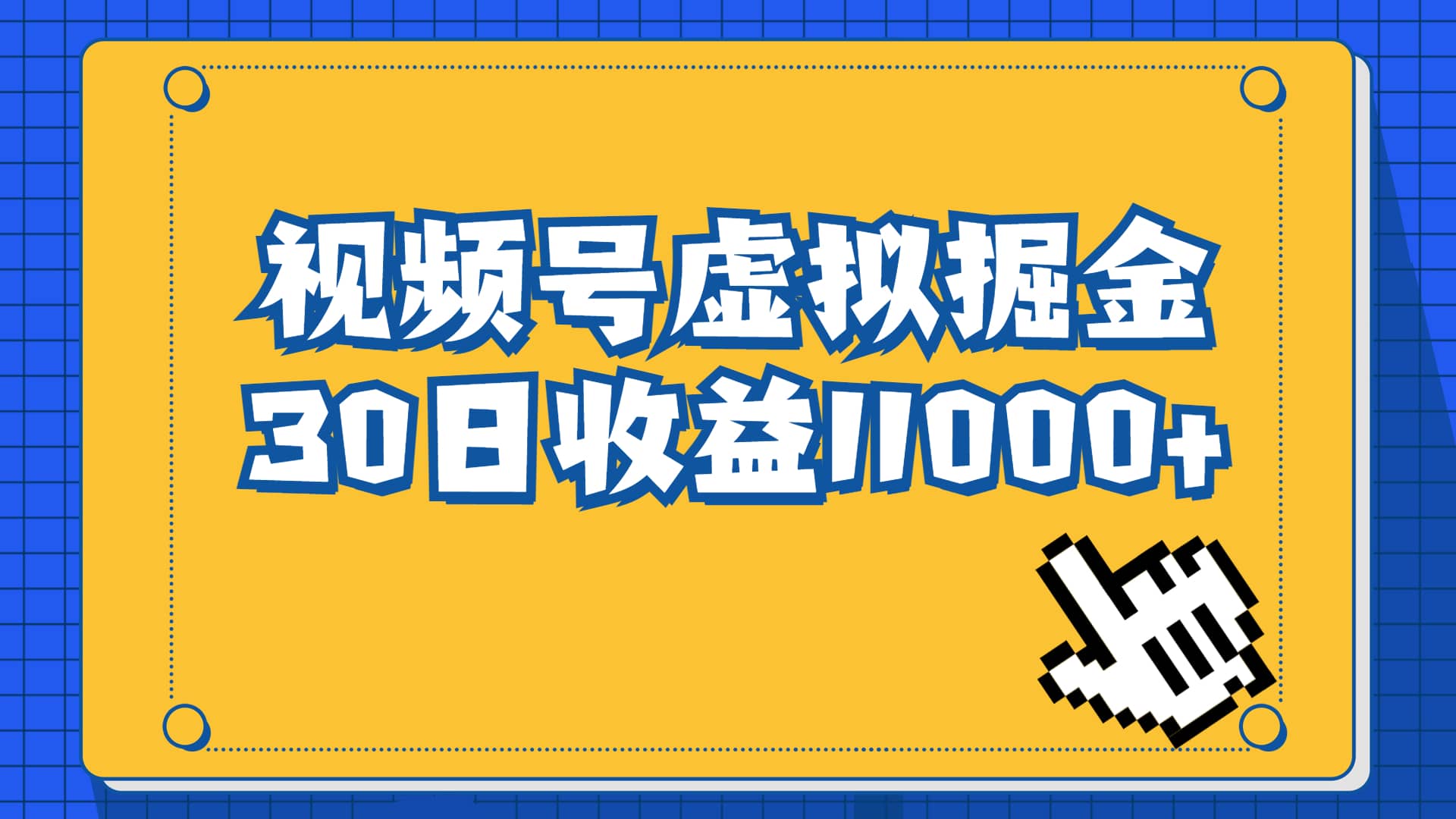 视频号虚拟资源掘金，0成本变现，一单69元，单月收益1.1w-选优云网创