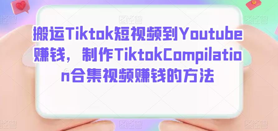 搬运Tiktok短视频到Youtube赚钱，制作Tiktok Compilation合集视频赚钱的方法-选优云网创