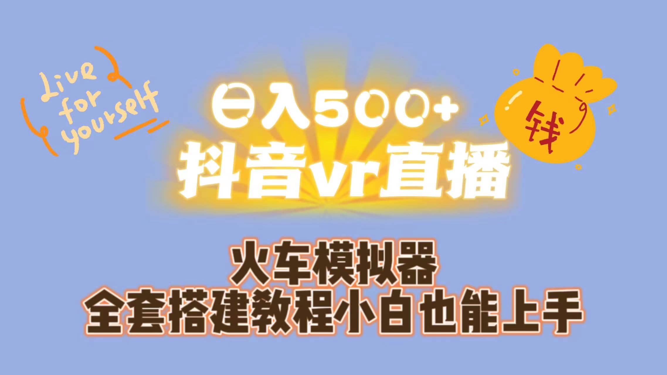 日入500+抖音vr直播保姆式一站教学（教程+资料）-选优云网创