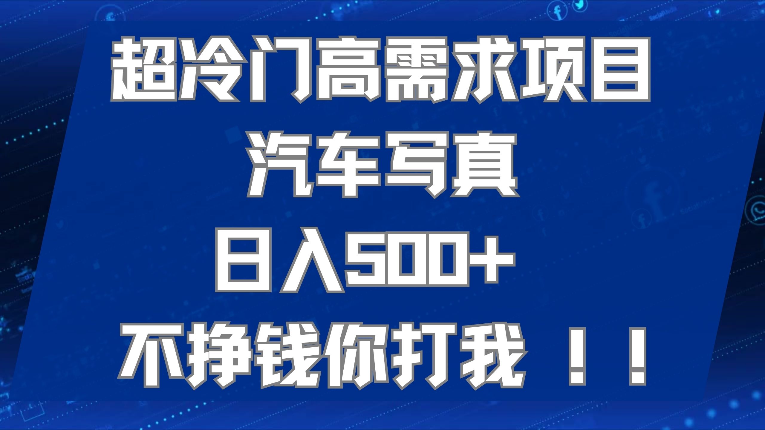 超冷门高需求项目汽车写真 日入500+ 不挣钱你打我!极力推荐！！-选优云网创