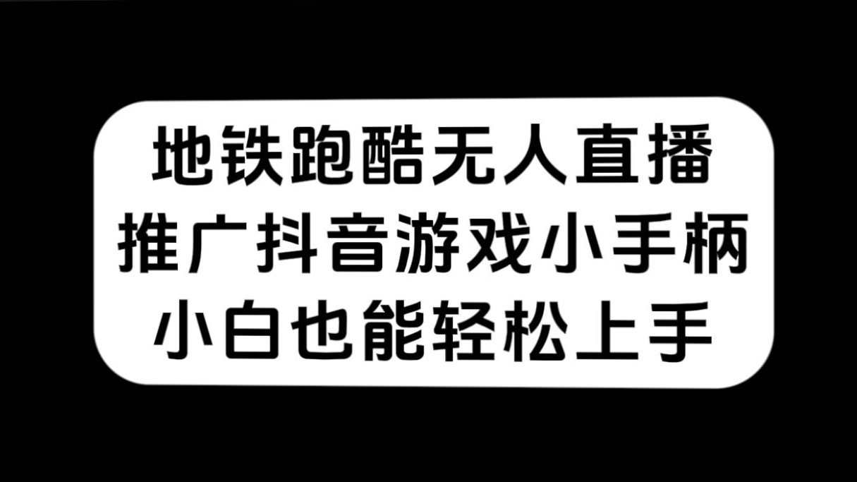 地铁跑酷无人直播，推广抖音游戏小手柄，小白也能轻松上手-选优云网创