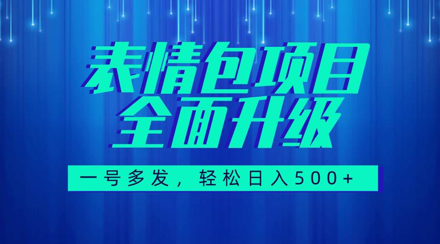 图文语音表情包全新升级，一号多发，每天10分钟，日入500+（教程+素材）-选优云网创