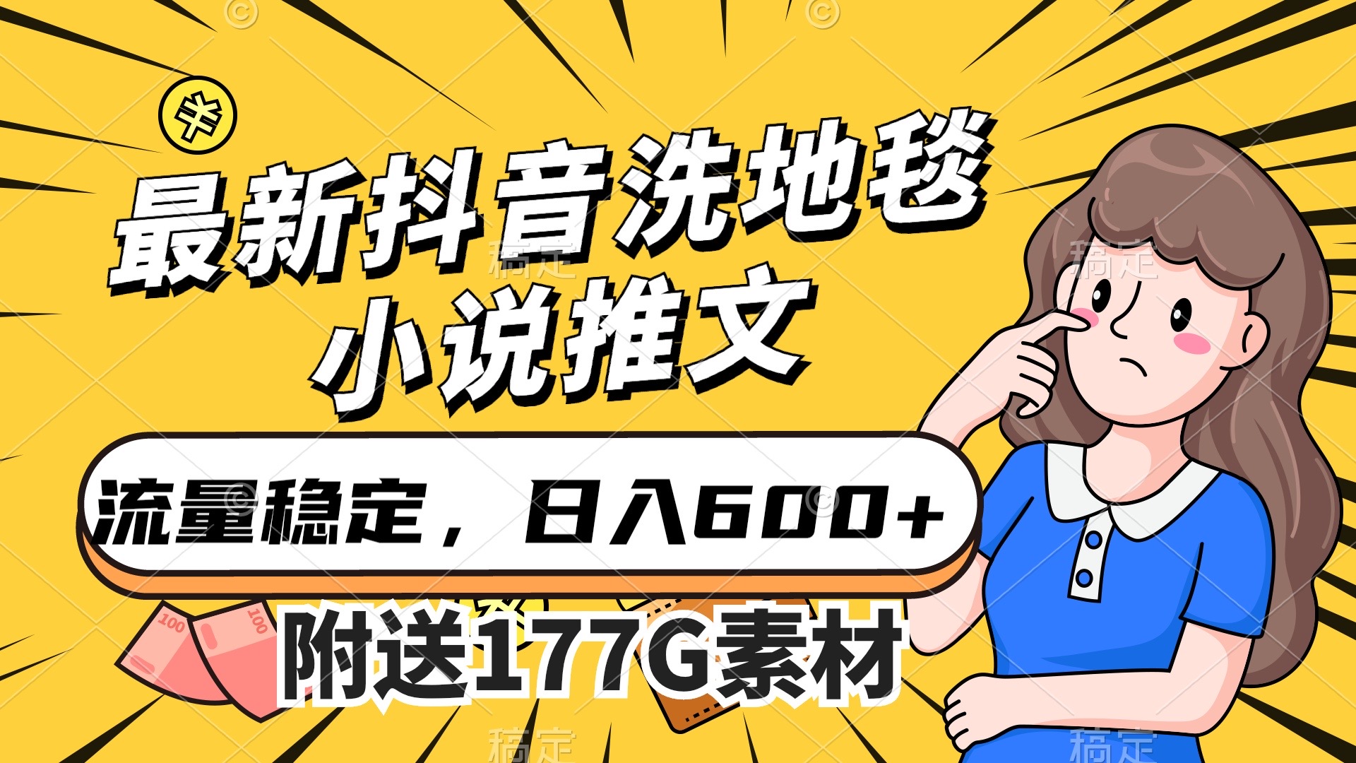 最新抖音洗地毯小说推文，流量稳定，一天收入600（附177G素材）-选优云网创