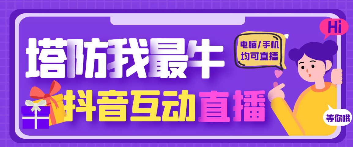 外面收费1980的抖音塔防我最牛无人直播项目，支持抖音报白【云软件+详细教程】-选优云网创