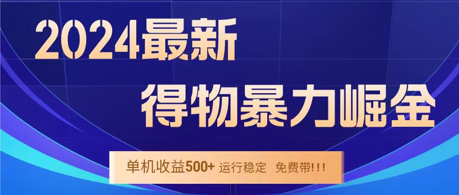 得物掘金 稳定运行8个月 单窗口24小时运行 收益30-40左右 一台电脑可开20窗口！-选优云网创