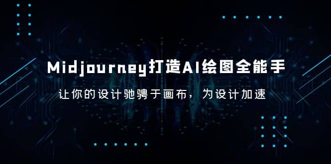 Midjourney/打造AI-绘图全能手，让你的设计驰骋于画布，为设计加速-选优云网创