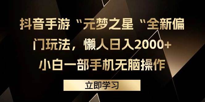 抖音手游“元梦之星“全新偏门玩法，懒人日入2000+，小白一部手机无脑操作-选优云网创