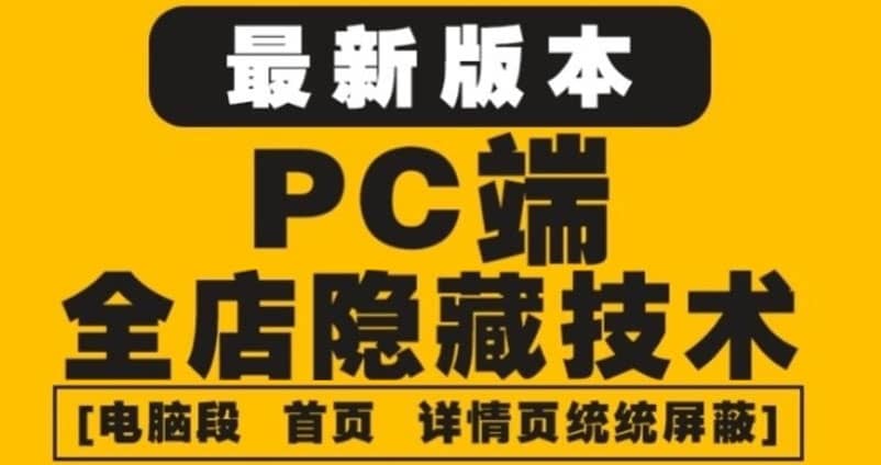 外面收费688的最新淘宝PC端屏蔽技术6.0：防盗图，防同行，防投诉，防抄袭等-选优云网创