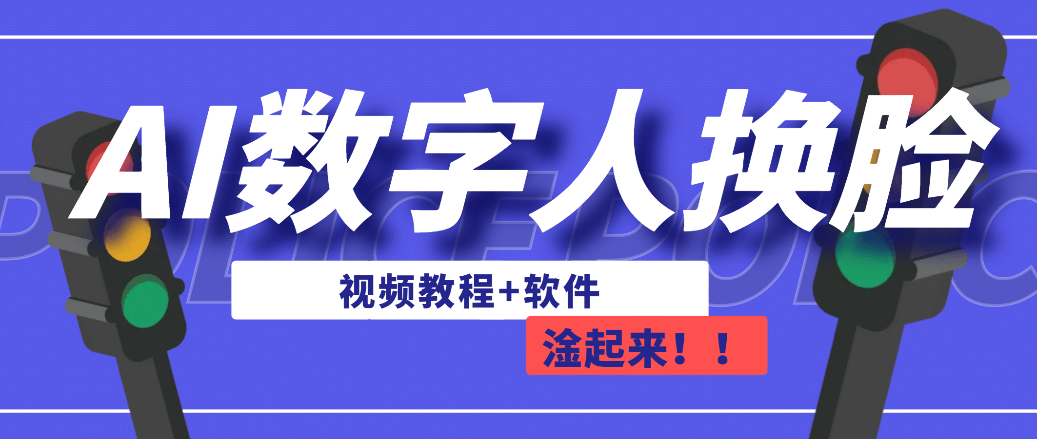 AI数字人换脸，可做直播（教程+软件）-选优云网创