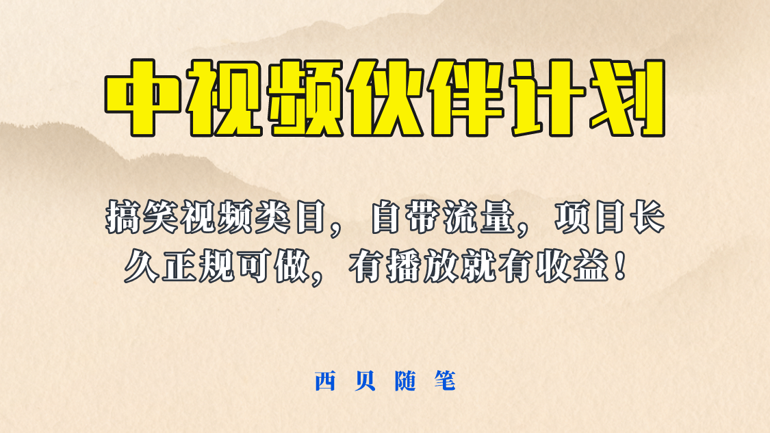 中视频伙伴计划玩法！长久正规稳定，有播放就有收益！搞笑类目自带流量-选优云网创