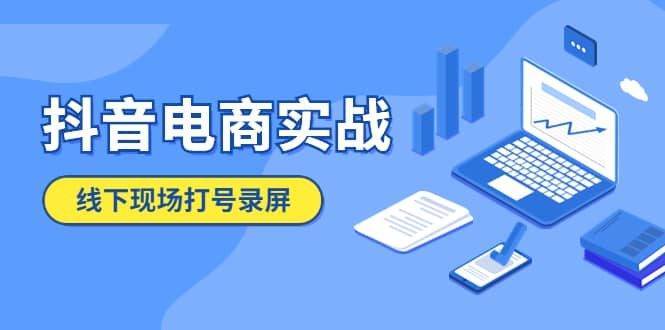 抖音电商实战5月10号线下现场打号录屏，从100多人录的，总共41分钟-选优云网创