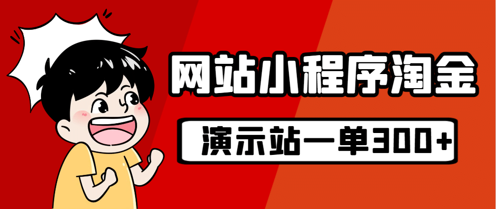 源码站淘金玩法，20个演示站一个月收入近1.5W带实操-选优云网创