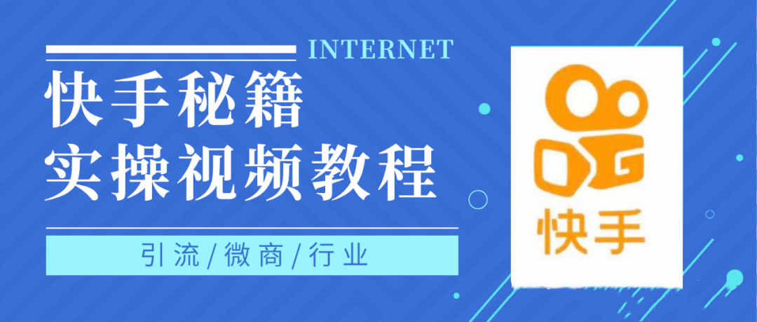 快手上热门秘籍视频教程，0基础学会掌握快手短视频上热门规律-选优云网创