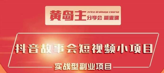 抖音故事会短视频涨粉训练营，多种变现建议，目前红利期比较容易热门-选优云网创