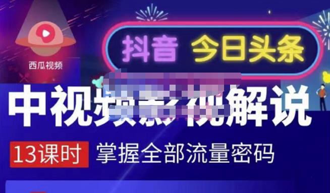 嚴如意·中视频影视解说—掌握流量密码，自媒体运营创收，批量运营账号-选优云网创