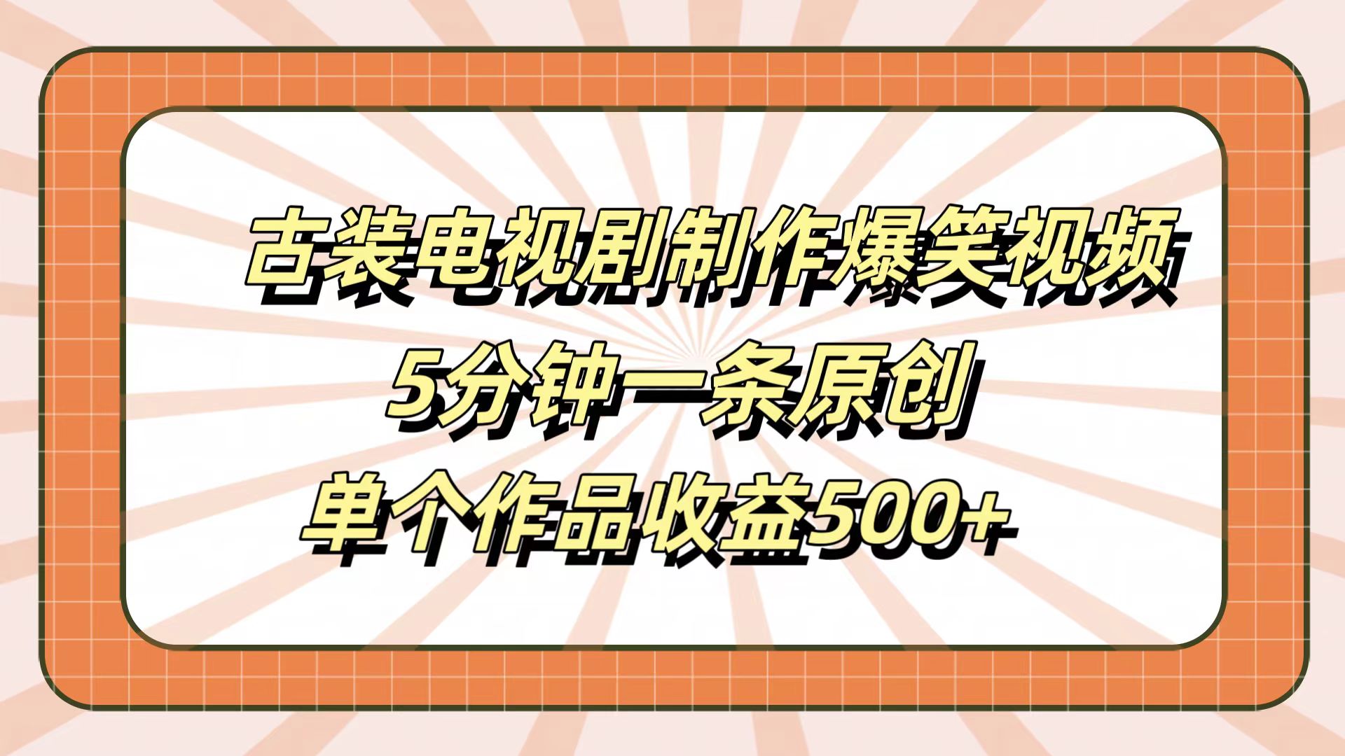 古装电视剧制作爆笑视频，5分钟一条原创，单个作品收益500+-选优云网创