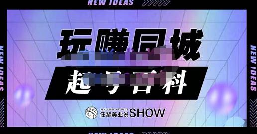 玩赚同城·起号百科，美业人做线上短视频必须学习的系统课程-选优云网创