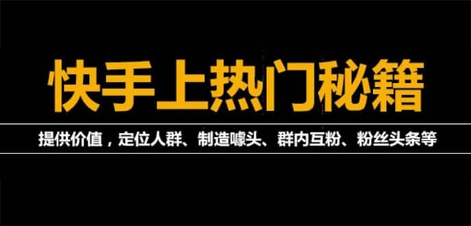 外面割880的《2022快手起号秘籍》快速上热门,想不上热门都难（全套课程）-选优云网创