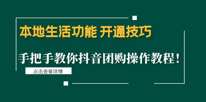 本地生活功能 开通技巧：手把手教你抖音团购操作教程-选优云网创