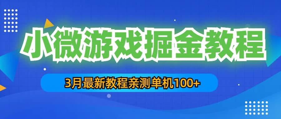 3月最新小微游戏掘金教程：单人可操作5-10台手机-选优云网创