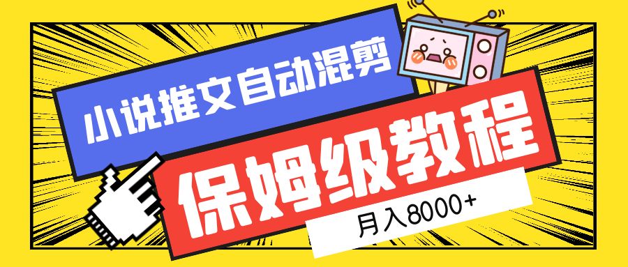 小说推文混剪保姆级教程，一个月8000+-选优云网创