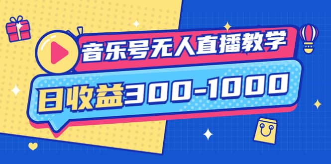 音乐号无人直播教学：按我方式预估日收益300-1000起（提供软件+素材制作）-选优云网创