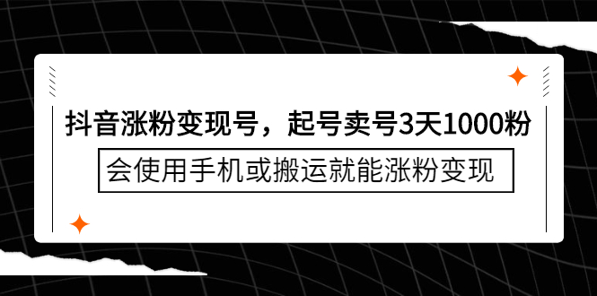 抖音涨粉变现号，起号卖号3天千粉，会使用手机或搬运就能涨粉变现-选优云网创