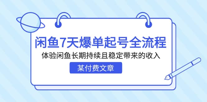 某付费文章：闲鱼7天爆单起号全流程，体验闲鱼长期持续且稳定带来的收入-选优云网创