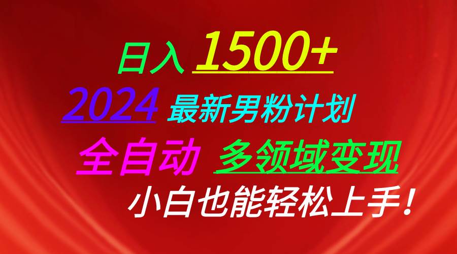 日入1500+，2024最新男粉计划，视频图文+直播+交友等多重方式打爆LSP...-选优云网创