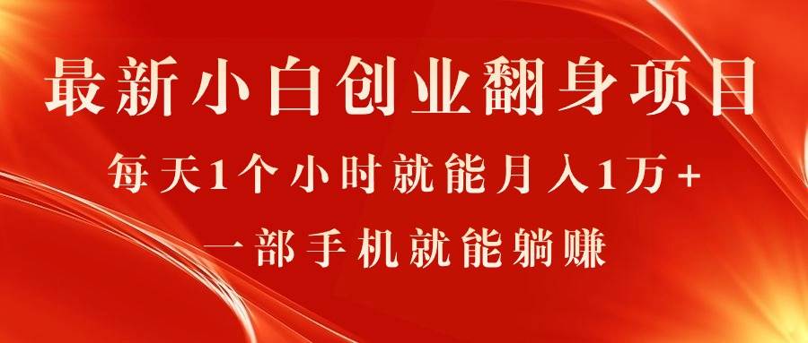 最新小白创业翻身项目，每天1个小时就能月入1万+，0门槛，一部手机就能...-选优云网创