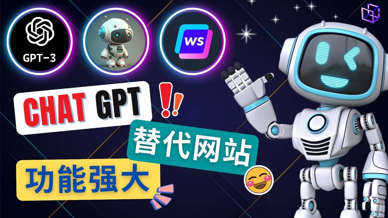 Ai聊天工具ChatGPT的替代网站，3大功能强大的人工智能工具-选优云网创