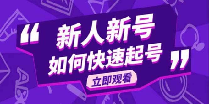 2023抖音好物分享变现课，新人新号如何快速起号-选优云网创