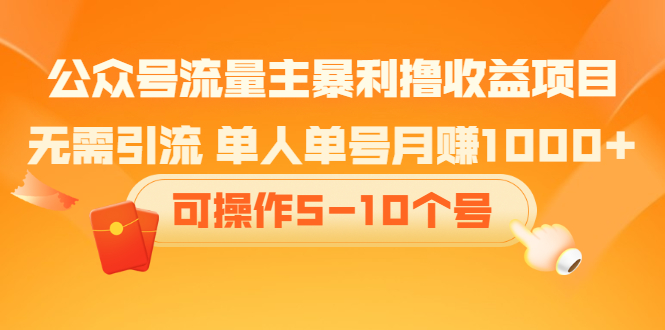 公众号流量主暴利撸收益项目，空闲时间操作-选优云网创