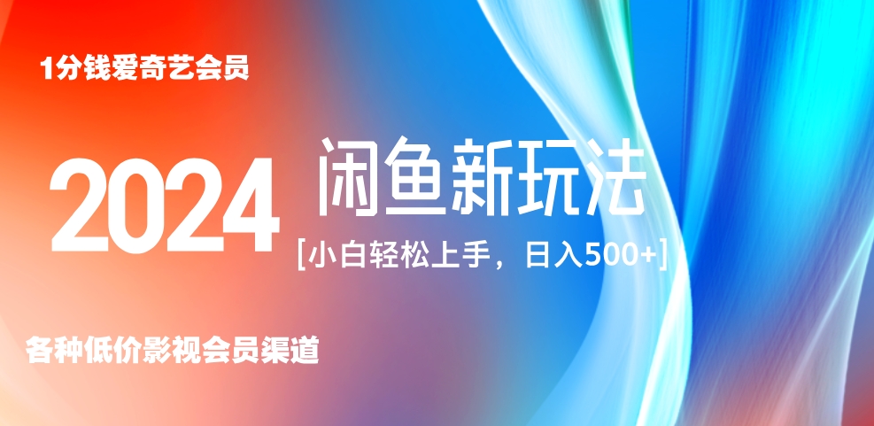 最新蓝海项目咸鱼零成本卖爱奇艺会员小白有手就行 无脑操作轻松日入三位数！-选优云网创