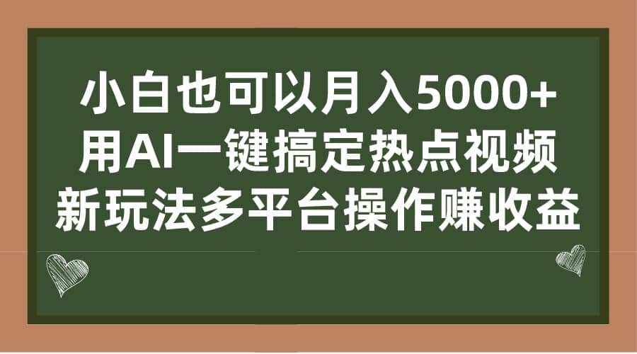 小白也可以月入5000+， 用AI一键搞定热点视频， 新玩法多平台操作赚收益-选优云网创