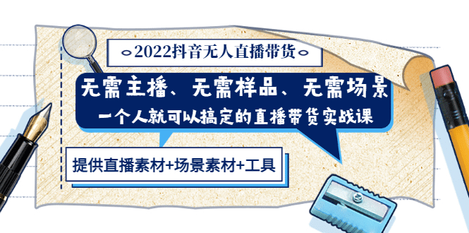 2022抖音无人直播带货 无需主播、样品、场景，一个人能搞定(内含素材+工具)-选优云网创