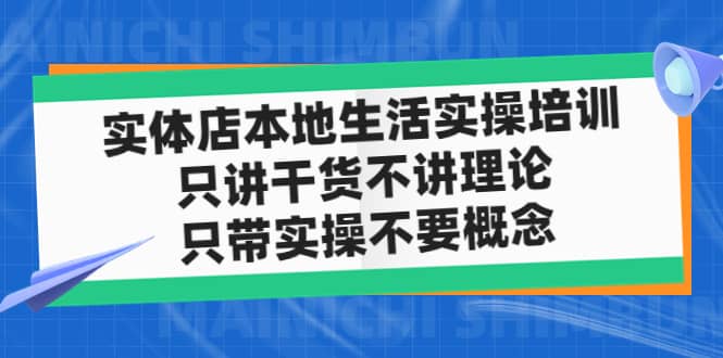 实体店本地生活实操培训，只讲干货不讲理论，只带实操不要概念（12节课）-选优云网创