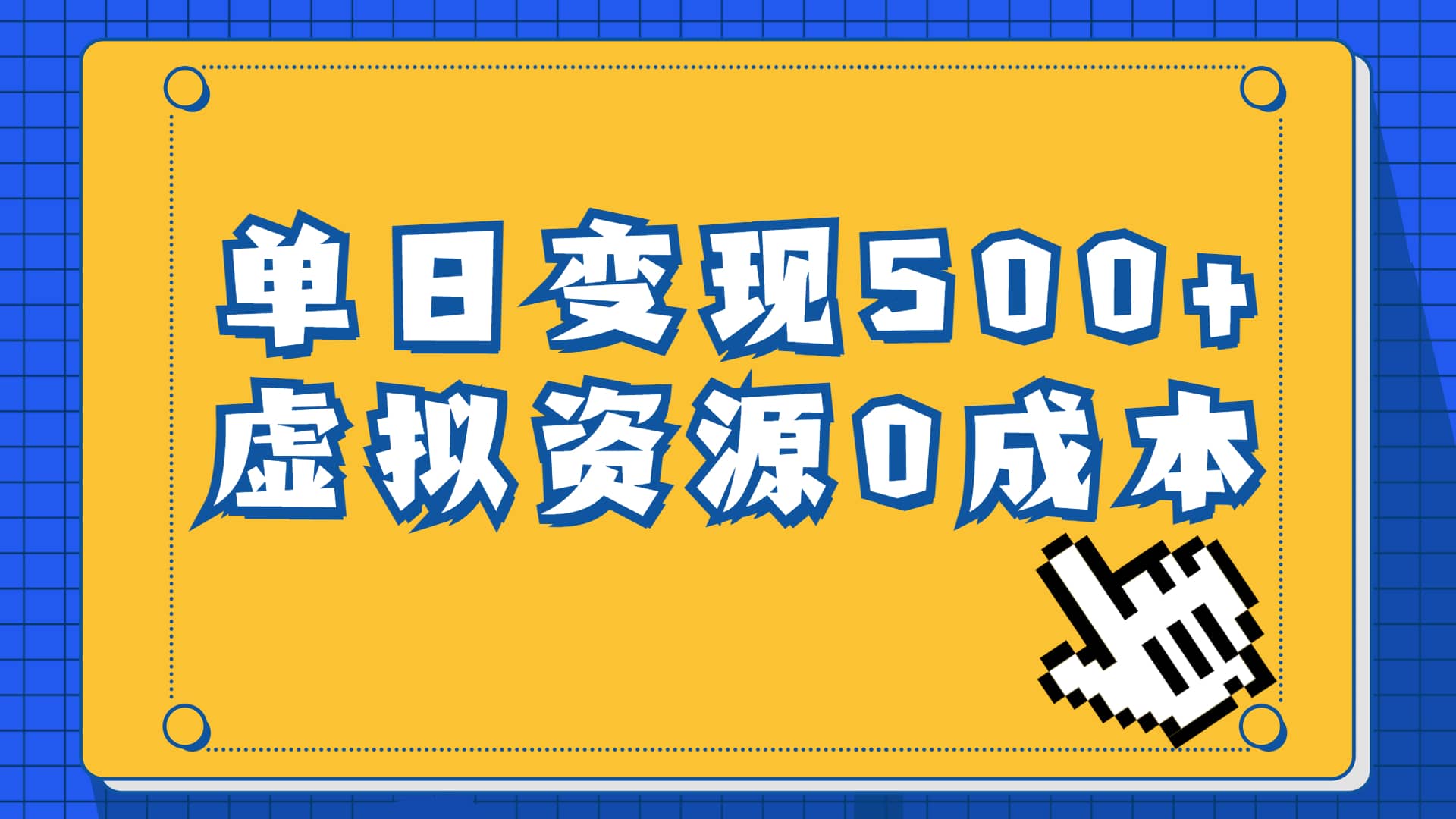 一单29.9元，通过育儿纪录片单日变现500+，一部手机即可操作，0成本变现-选优云网创